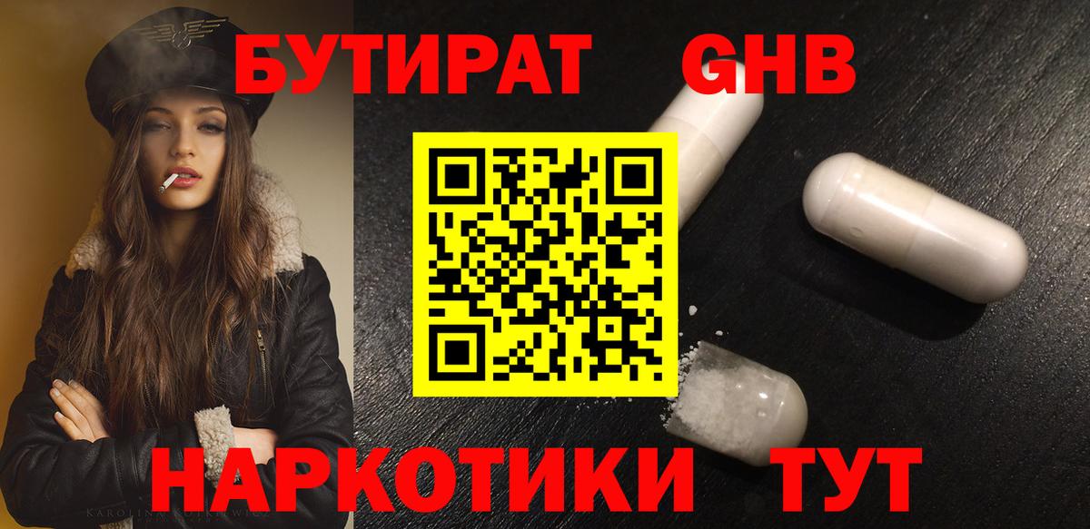 Бутират оксибутират Туапсе