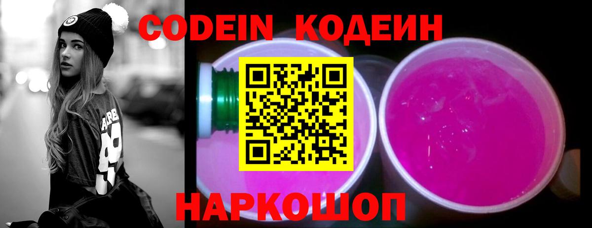 Туапсе  Кодеин Purple Drank  Codein напиток Lean (лин)  Вход с VPN 